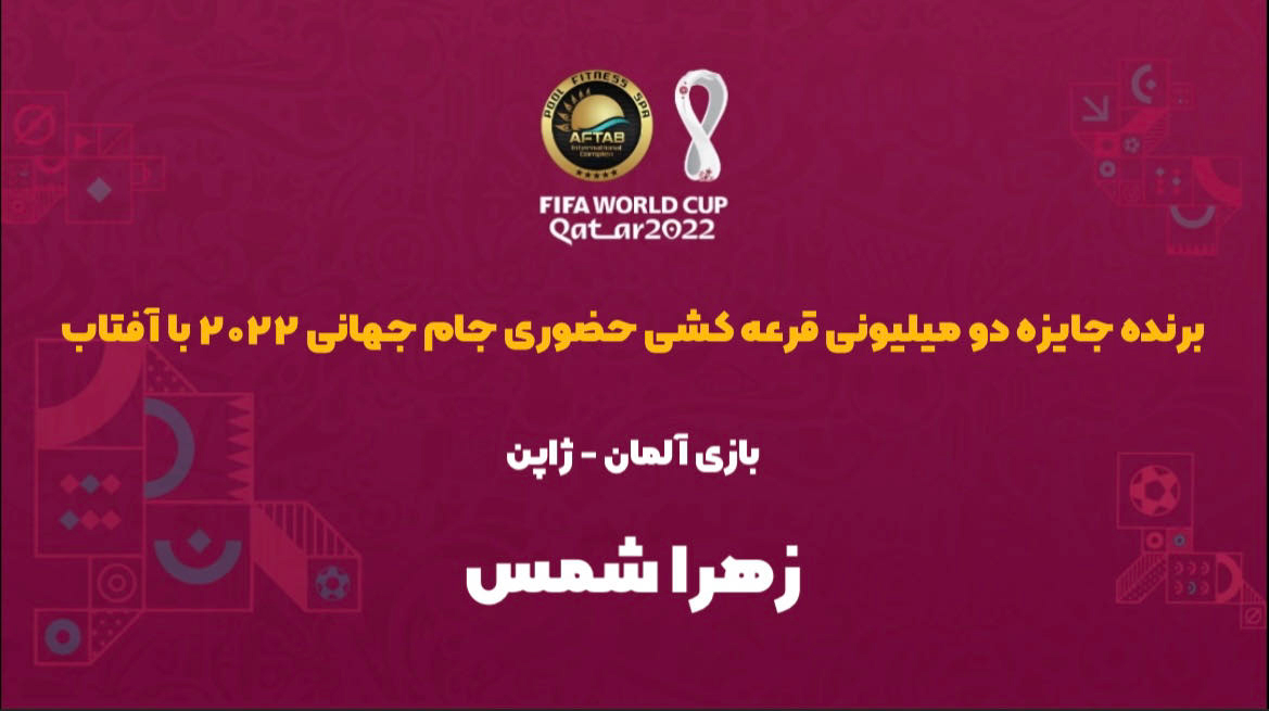 اسامی برنده مسابقه حضوری بازی آلمان - ژاپن